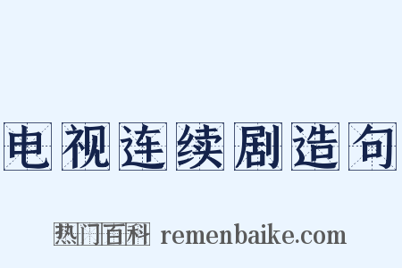 电视连续剧造句是什么意思的图片